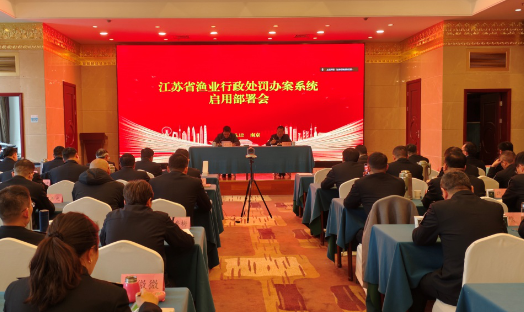 江苏省渔业行政处罚办案系统
启用部署会在...