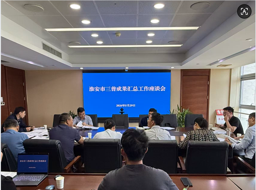 淮安市召开第三次全国土壤普查成果汇总工作座...